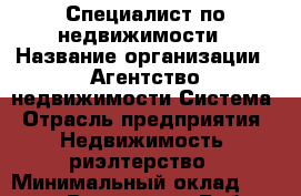 Специалист по недвижимости › Название организации ­ Агентство недвижимости Система › Отрасль предприятия ­ Недвижимость, риэлтерство › Минимальный оклад ­ 100 000 - Все города Работа » Вакансии   . Адыгея респ.,Адыгейск г.